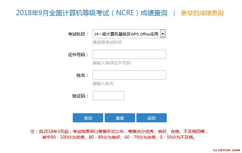 计算机二级成绩查询：2018年9月NCRE考试