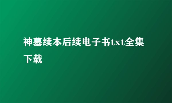 神墓续本后续电子书txt全集下载