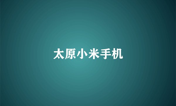 太原小米手机
