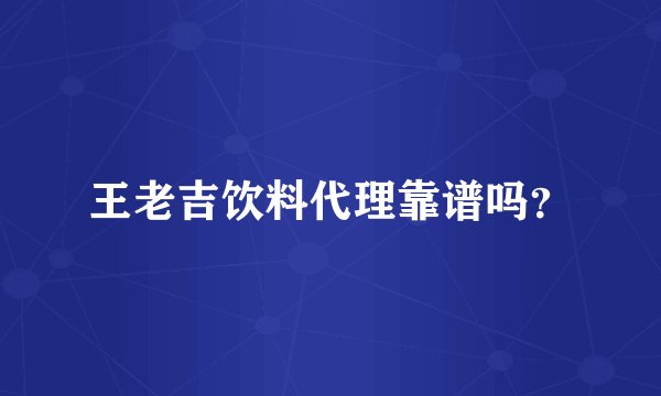 王老吉饮料代理靠谱吗？