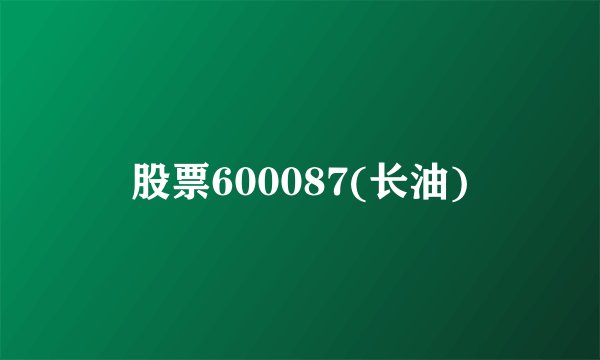 股票600087(长油)