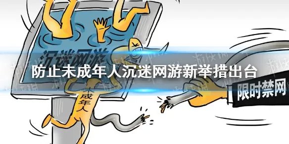 防止未成年人沉迷网游新举措出台 防沉迷新通知