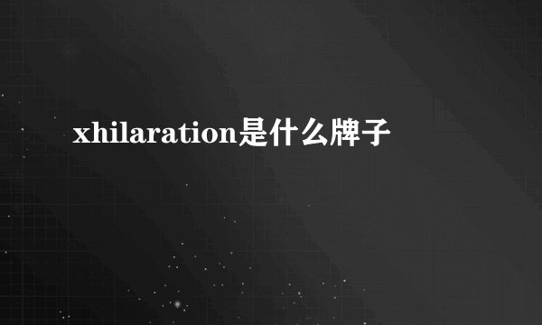 xhilaration是什么牌子