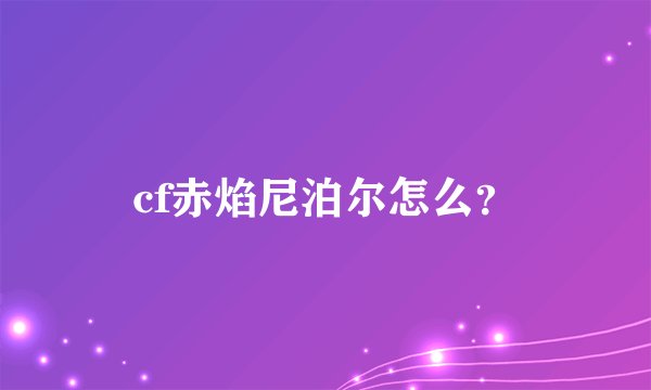 cf赤焰尼泊尔怎么？