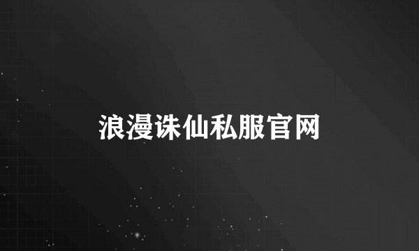 浪漫诛仙私服官网