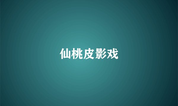 仙桃皮影戏