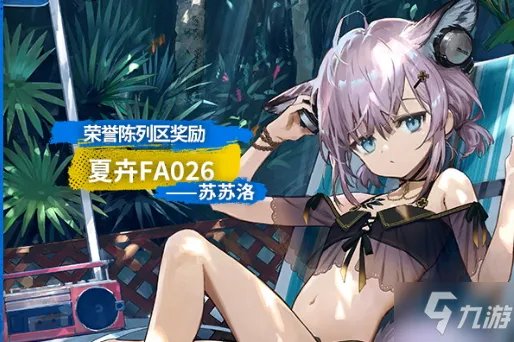 《明日方舟》苏苏洛夏卉FA026皮肤上架获取方法