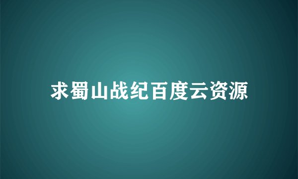 求蜀山战纪百度云资源