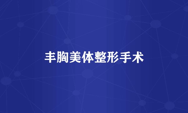 丰胸美体整形手术