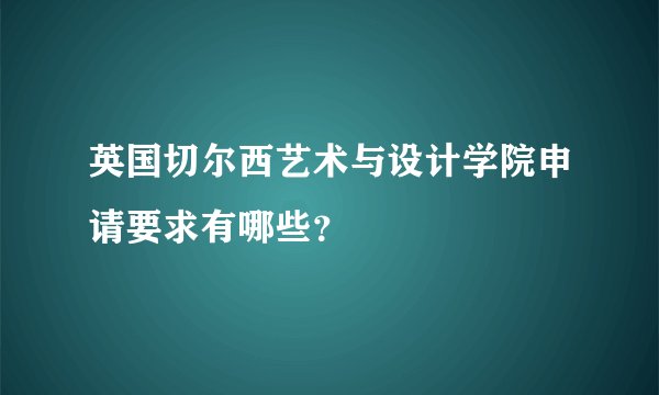 英国切尔西艺术与设计学院申请要求有哪些？