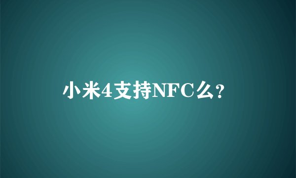 小米4支持NFC么？