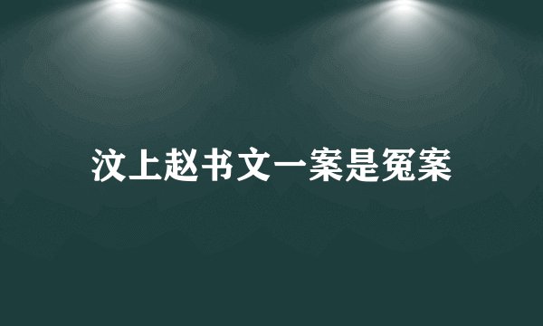 汶上赵书文一案是冤案