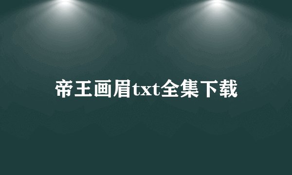 帝王画眉txt全集下载
