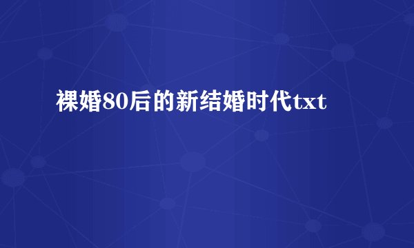 裸婚80后的新结婚时代txt