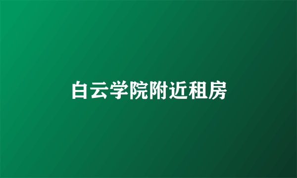 白云学院附近租房