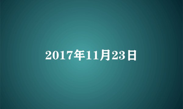 2017年11月23日