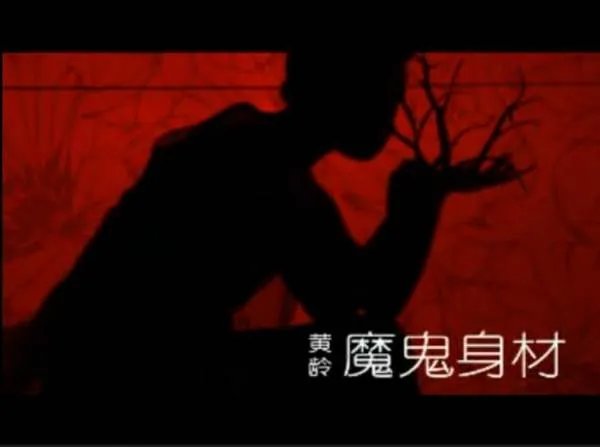 魔鬼身材的歌词