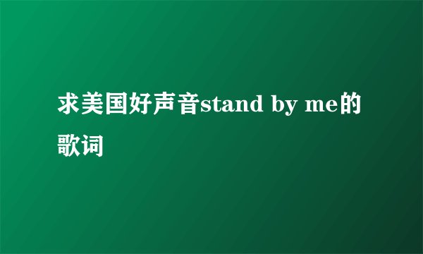 求美国好声音stand by me的歌词