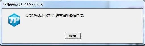 《DNF》TP警告码大全