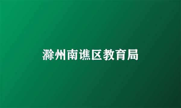 滁州南谯区教育局