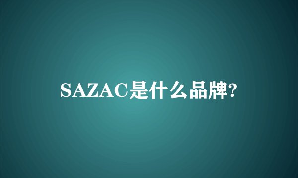 SAZAC是什么品牌?