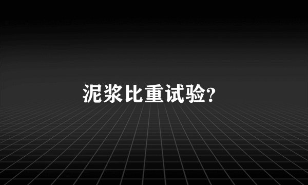 泥浆比重试验？