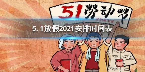 五一2021法定几天假 5.1放假2021安排时间表