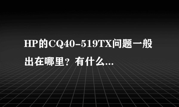 HP的CQ40-519TX问题一般出在哪里？有什么缺点？什么时候上市的？