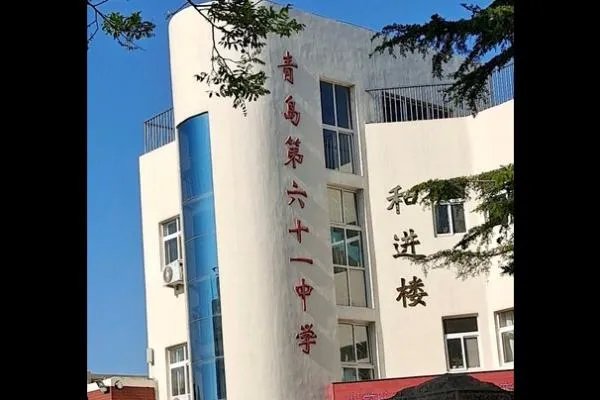 青岛市第61中学好吗？