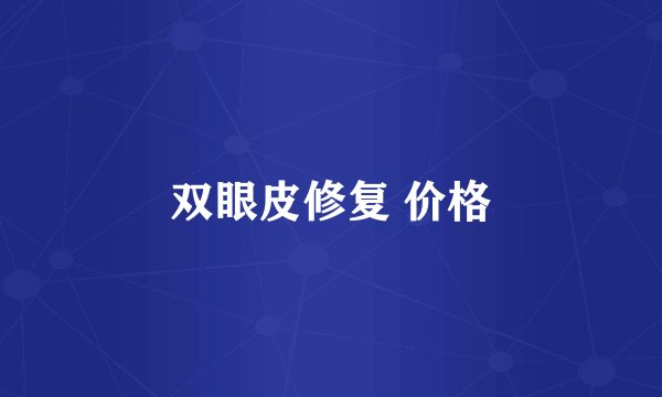 双眼皮修复 价格