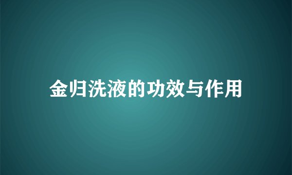 金归洗液的功效与作用