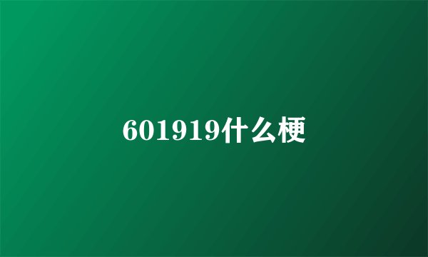 601919什么梗