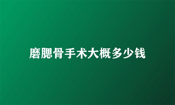 磨腮骨手术大概多少钱