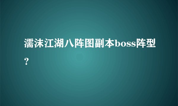 濡沫江湖八阵图副本boss阵型？