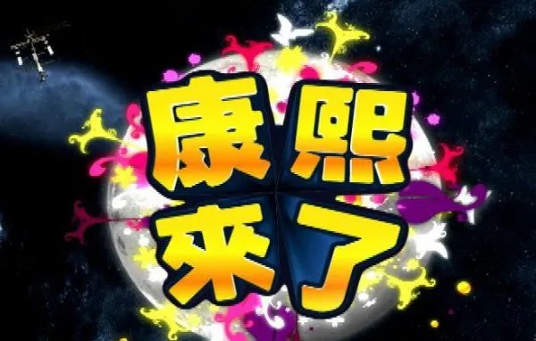 康熙来了黄渤林志玲是哪一期