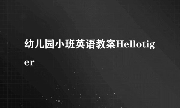 幼儿园小班英语教案Hellotiger