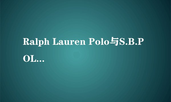 Ralph Lauren Polo与S.B.POLO的关系是什么?