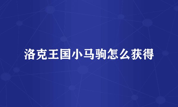 洛克王国小马驹怎么获得