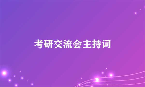 考研交流会主持词