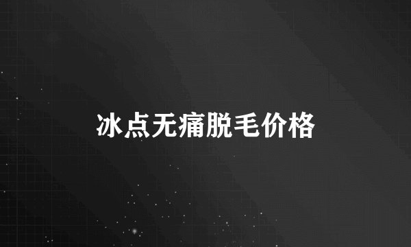 冰点无痛脱毛价格