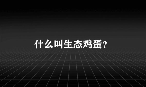 什么叫生态鸡蛋？