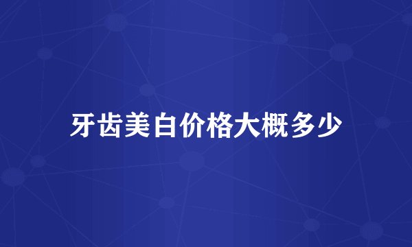 牙齿美白价格大概多少