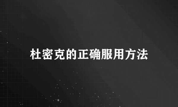 杜密克的正确服用方法
