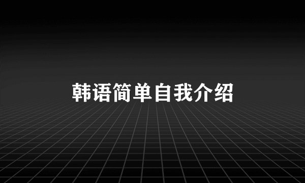 韩语简单自我介绍