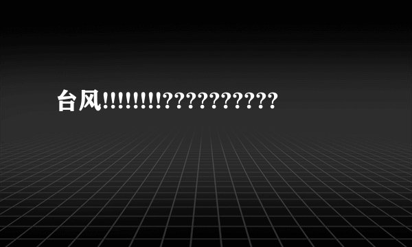 台风!!!!!!!!??????????