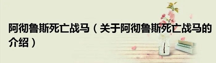 阿彻鲁斯死亡战马（关于阿彻鲁斯死亡战马的介绍）