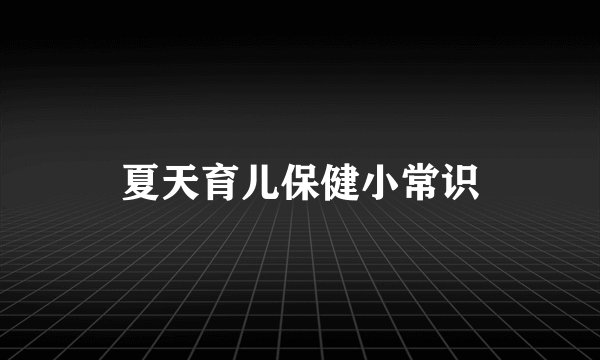 夏天育儿保健小常识
