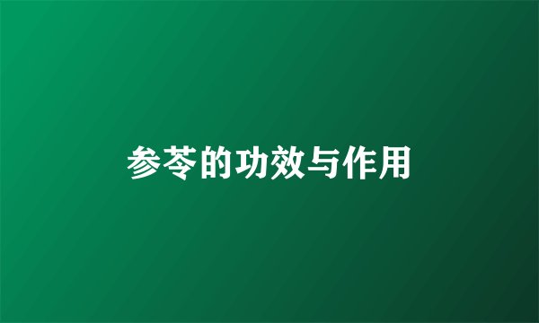 参苓的功效与作用