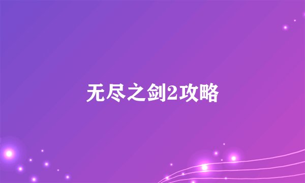 无尽之剑2攻略