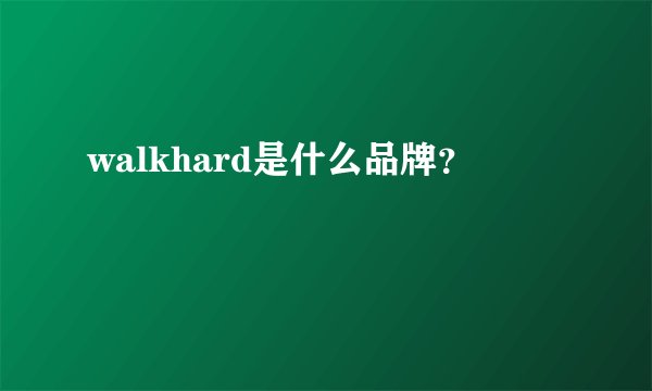 walkhard是什么品牌？